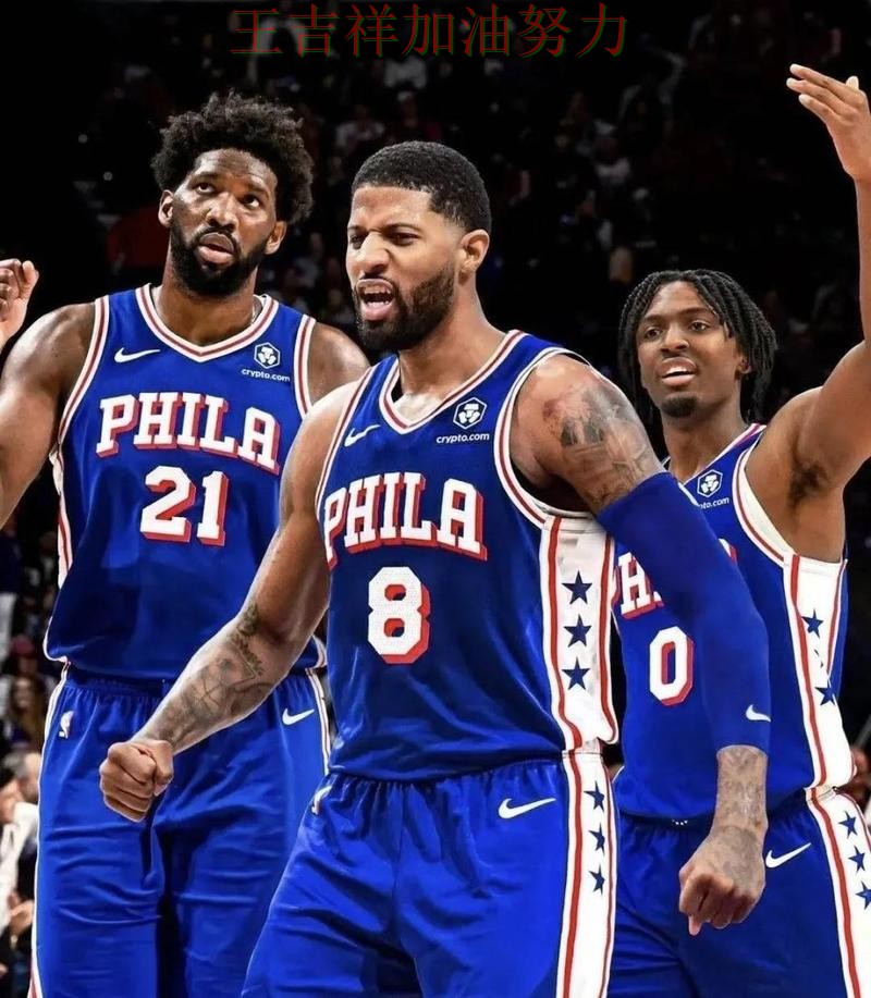 西甲关键判罚复盘：76人客场逆转拿下关键三分